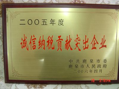 誠信納稅貢獻突出企業